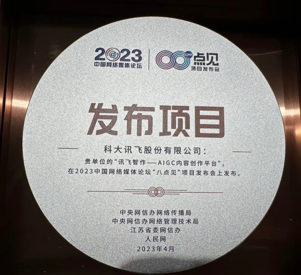 AIGC内容创作平台“讯飞智作”正式发布_腾讯新闻