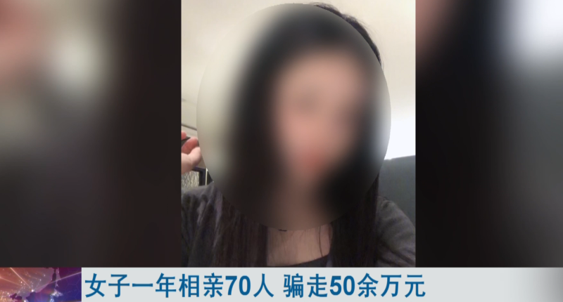 女子一年“相亲”70余人骗走50多万！警方：她已婚 腾讯新闻