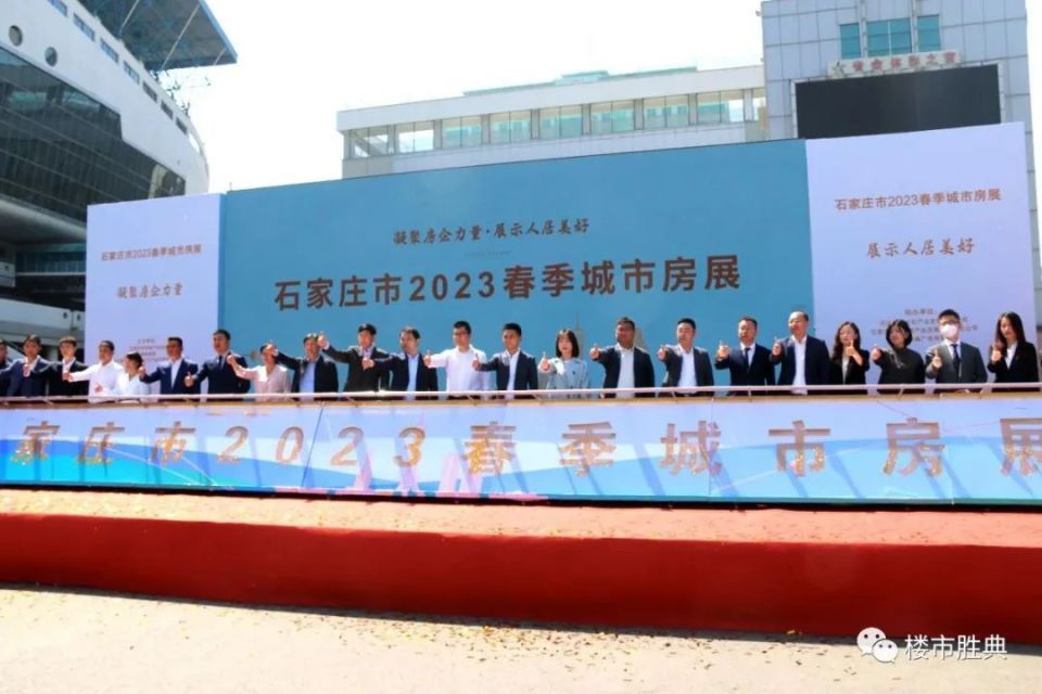 逛房展！领好礼！抽大奖！石家庄市2023春季城市房展会盛大开启_腾讯新闻