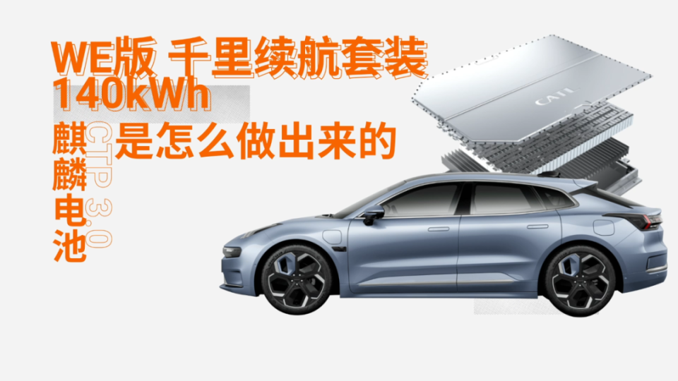 极氪001，1032公里续航，140度麒麟电池，怎么做到的？_腾讯新闻