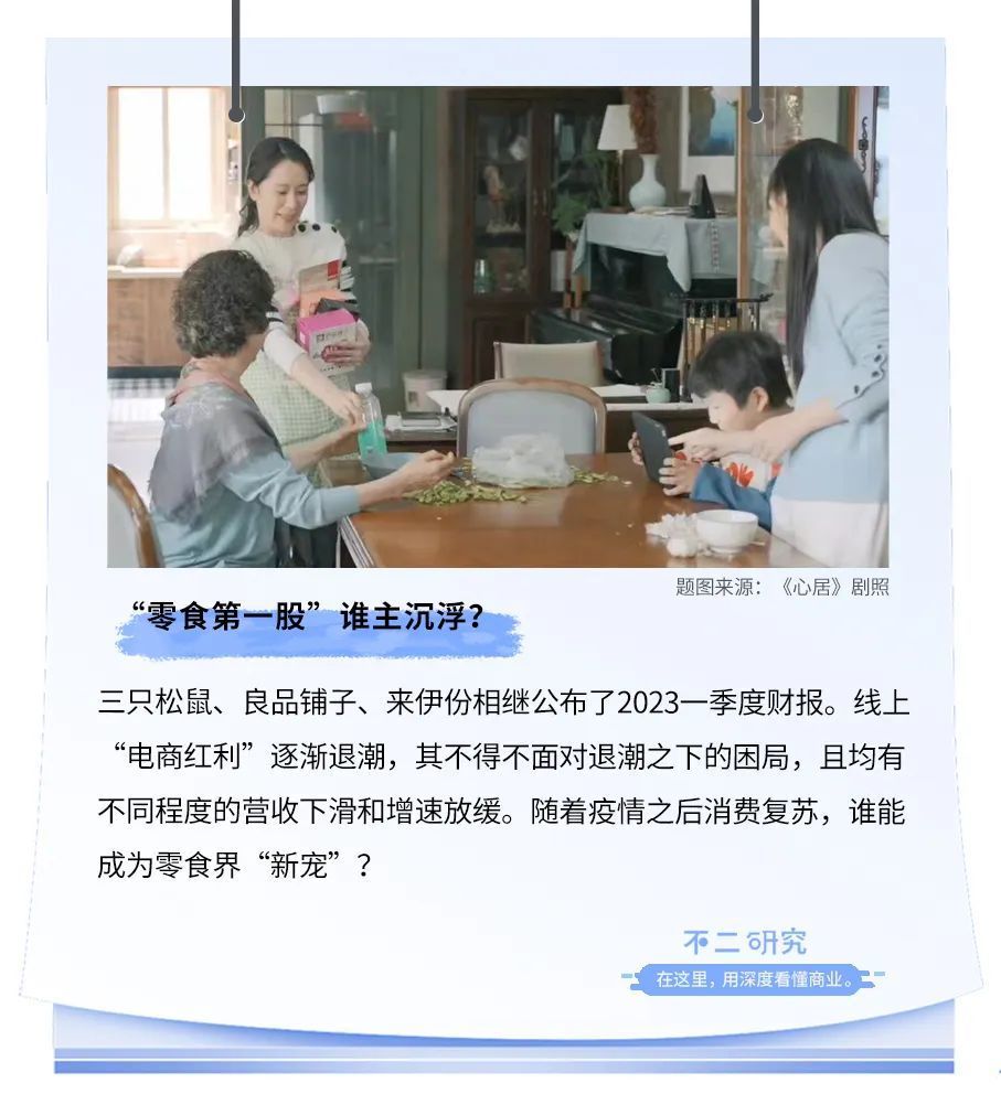 三只松鼠、来伊份、良品铺子财报PK，“卷”不出新故事？-腾讯新闻