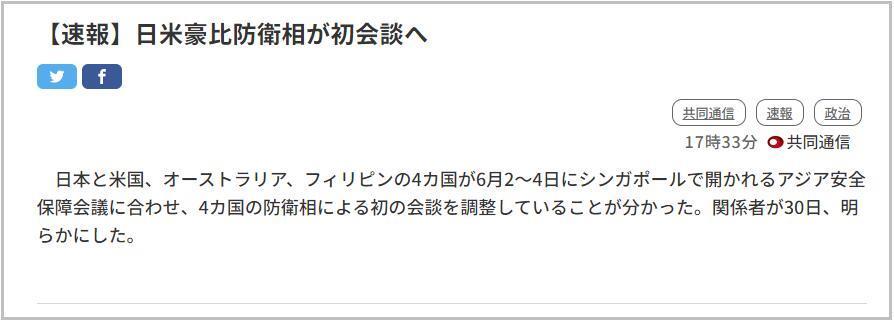 香会期间，日美澳菲拟举行四国防长首次会谈_腾讯新闻