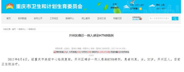 重庆再确诊1例人感染H7N9病例