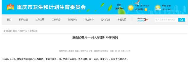 重庆再确诊1例人感染H7N9病例
