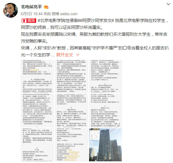 北电侯亮平微博再举报：北电性侵门相关教授贪腐第二波证据