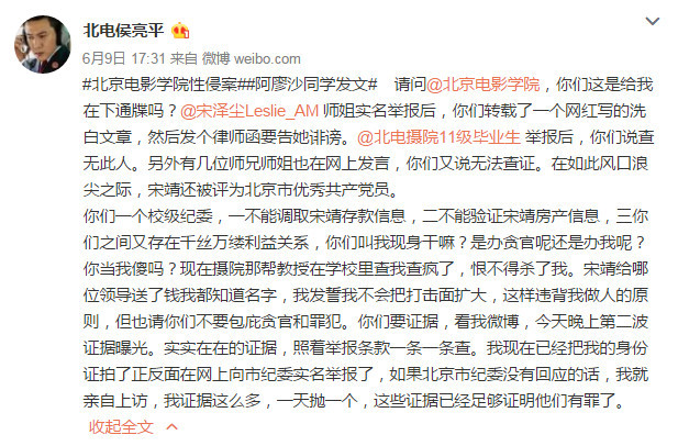 北电侯亮平微博再举报：北电性侵门相关教授贪腐第二波证据