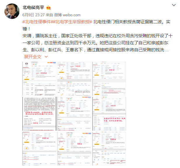 北电侯亮平微博再举报：北电性侵门相关教授贪腐第二波证据