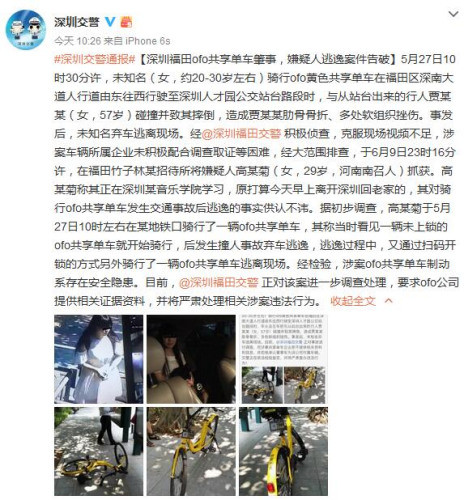 女子骑共享单车肇事逃逸被抓 涉案单车刹车不灵 女子骑共享单车肇事逃逸被抓 涉案单车刹车不灵_好姑娘haoguniang.cn