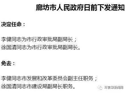 廊坊一大批人事任免!副市长、秘书长、公安局
