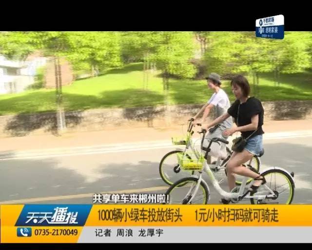 郴州1000辆共享单车投放街头 扫码就可骑走