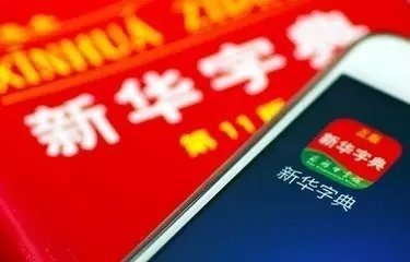 出版方回应新华字典App收费:40元定价经过长