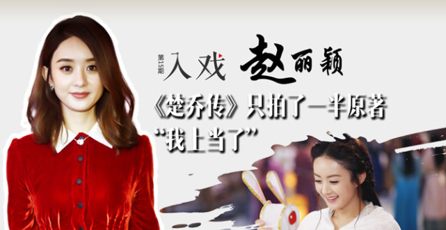赵丽颖:《楚乔传》只拍了一半原著,我上当了