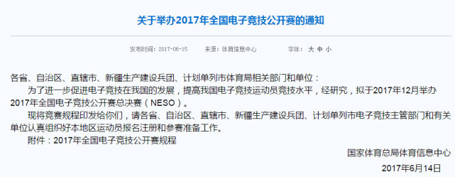 国家体育总局将举办2017全国电竞公开赛:4项