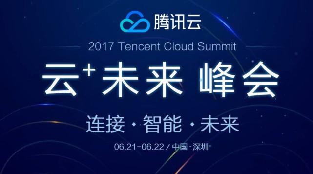 连接·智能·未来 2017腾讯云+未来峰会报名