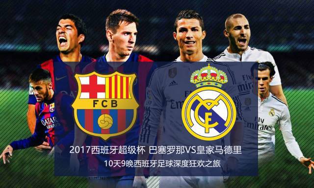 2017西班牙超级杯-巴萨VS皇马-零距离足球狂