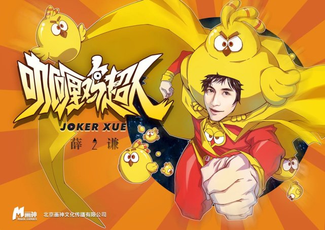 薛之谦巡演漫画《咖喱鸡超人》来袭 助力绿色