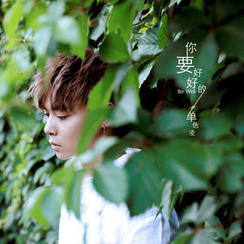 单色凌新作献礼毕业季 温情祝福你要好好的