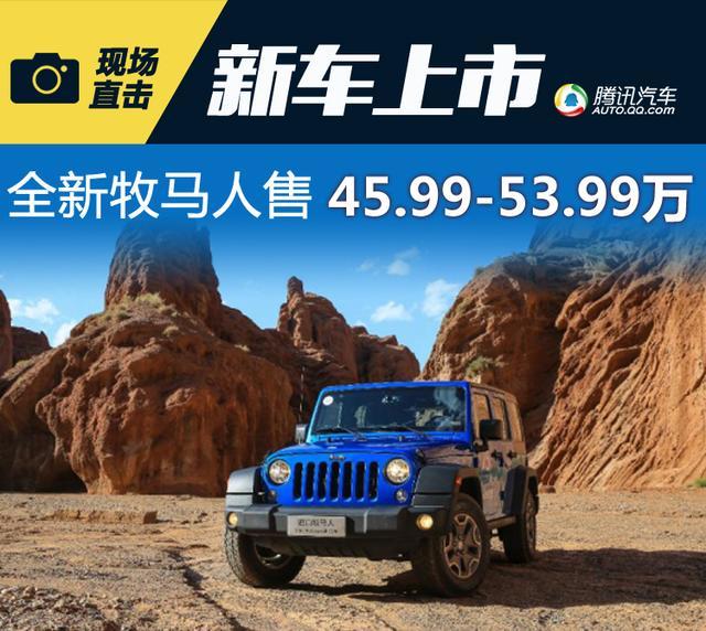 进口专业级四驱利器Jeep牧马人2017款上市