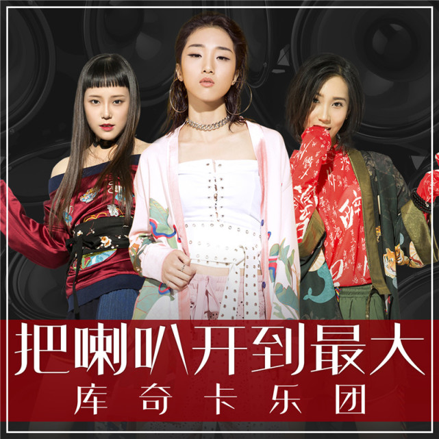 库奇卡《把喇叭开到最大》首发 玩转视觉系摇