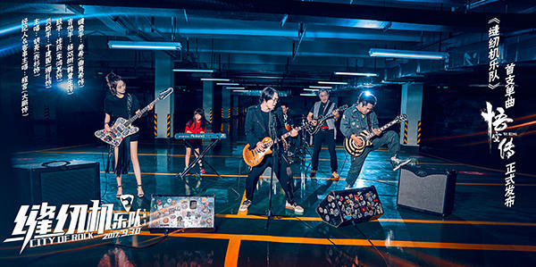 缝纫机乐队加盟《悟空传》 演绎热血青春赤子