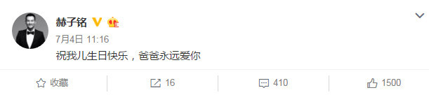 何洁为儿子庆3岁生日 赫子铭发文：爸爸永远爱你