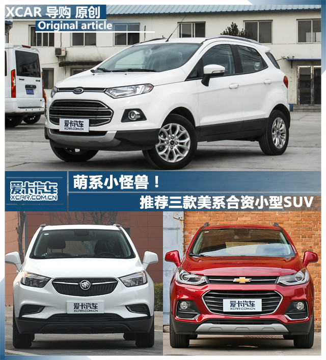 萌系小怪兽! 推荐三款美系合资小型SUV