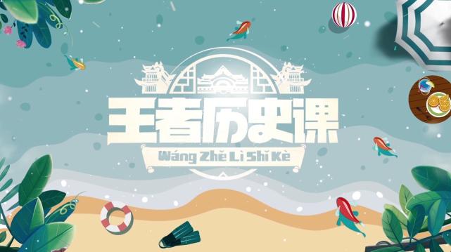 不只是玩!《王者历史课》欲做游戏的 文化索引