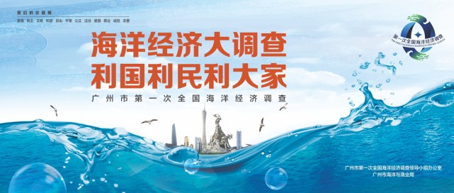 广州市人民政府开展第一次全国海洋经济调查