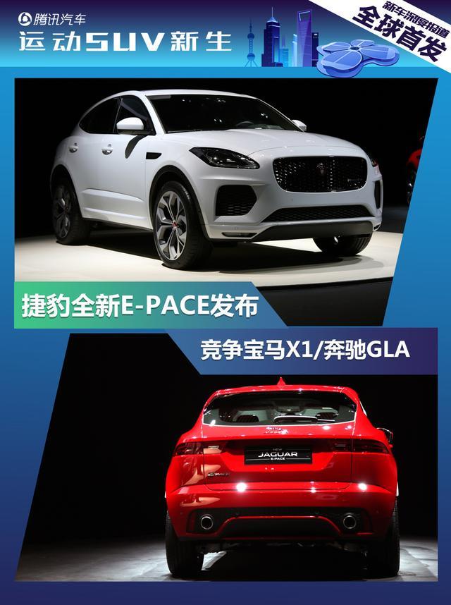 捷豹SUV E-PACE全球首发 3.86万美金起售