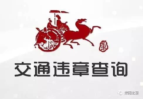 衡阳耒阳通讯录大全 查社保、违章查询等都在