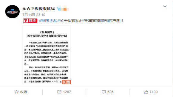 执行导演系冒充！《极限挑战》发声明怒斥虚假爆料 - 4