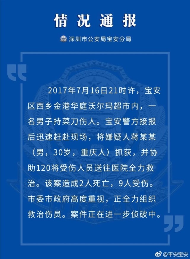 深圳沃尔玛砍人事件致2死9伤 目击者：凶手见人就砍