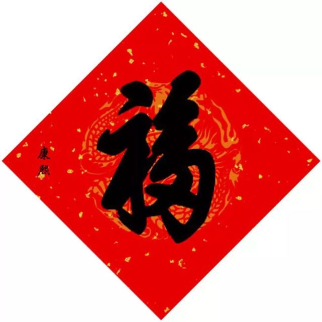你想支付宝集福卡快点完成，就扫描15位皇帝写“福”字，想领取红包快来沾沾福气！