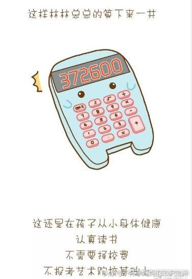 生一个孩子从小到大要花费多少钱 您算过吗？