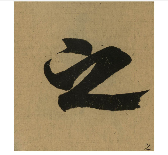 臣字向左转放猜一成语_木猜一成语疯狂看图
