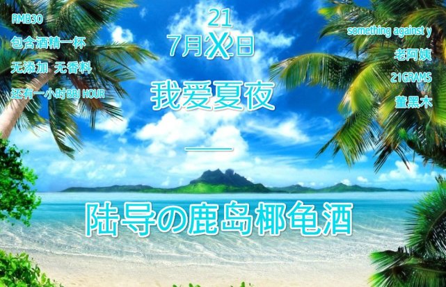7月21日 陆导喊你来喝鹿岛椰龟酒!!