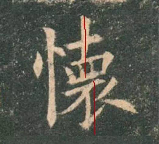 是不是将欧体的平正写成了平庸呢