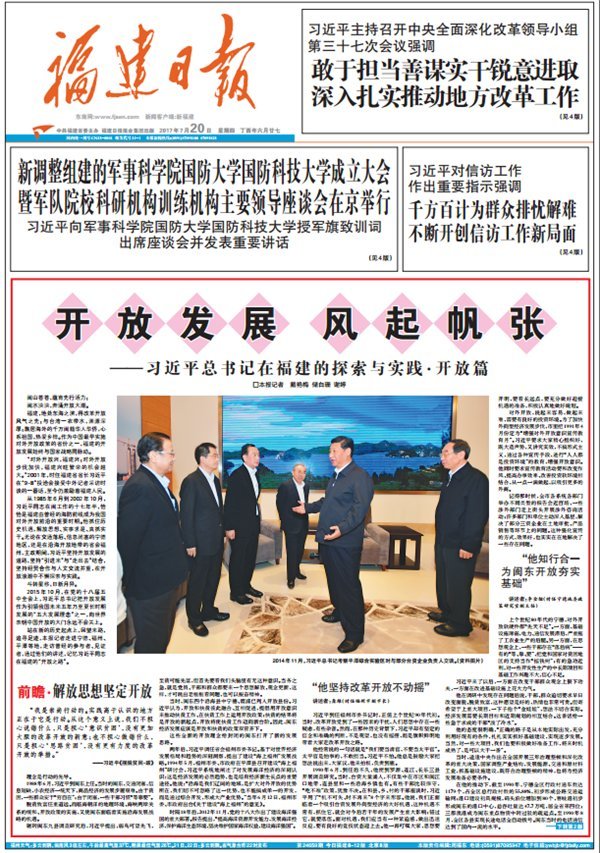 习近平总书记在福建的探索与实践开放篇