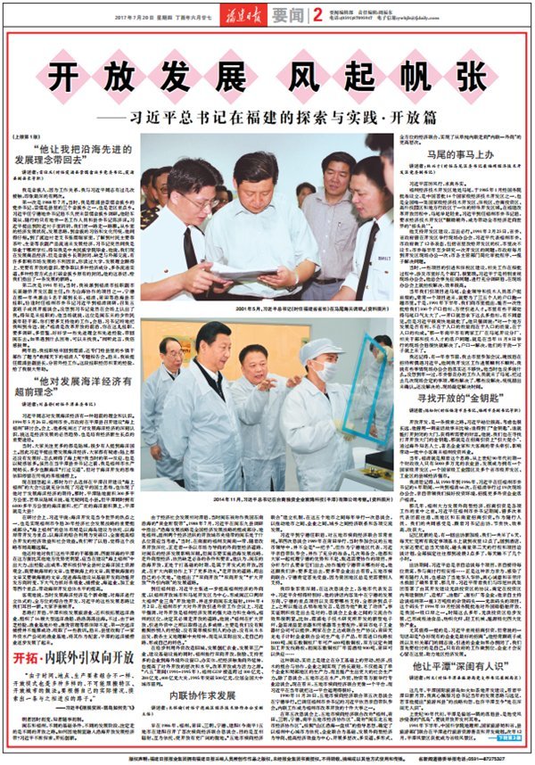 习近平总书记在福建的探索与实践开放篇