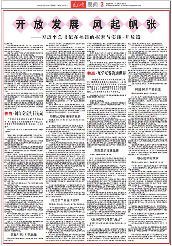 习近平总书记在福建的探索与实践开放篇