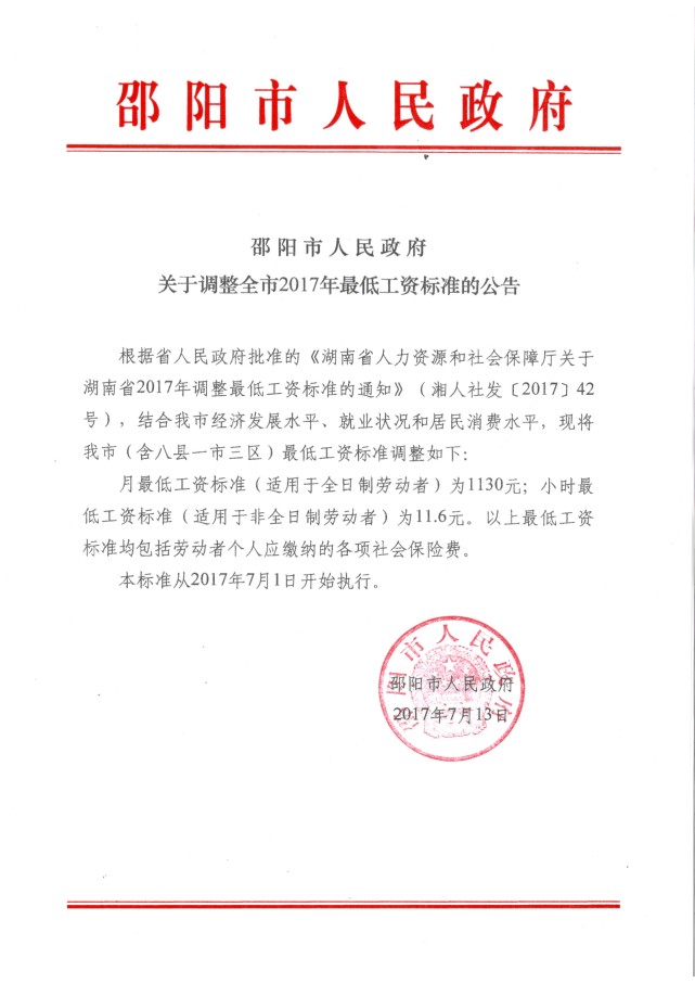 邵阳人民政府关于调整全市2017最低工资标准