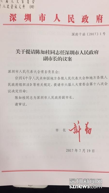 陈如桂任深圳市人民政府副市长、代理市长