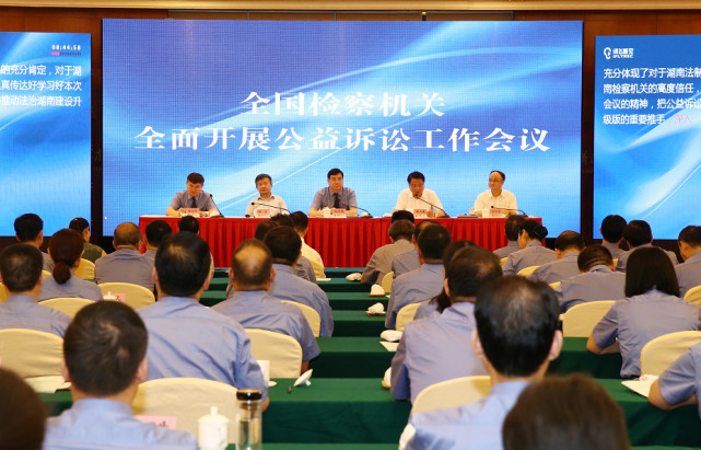 全国检察机关全面开展公益诉讼工作会议在长沙