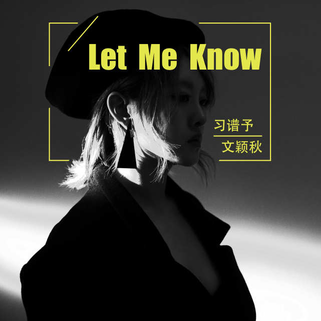 习谱予联手制作人文颖秋发布全新主打《Let Me Know》