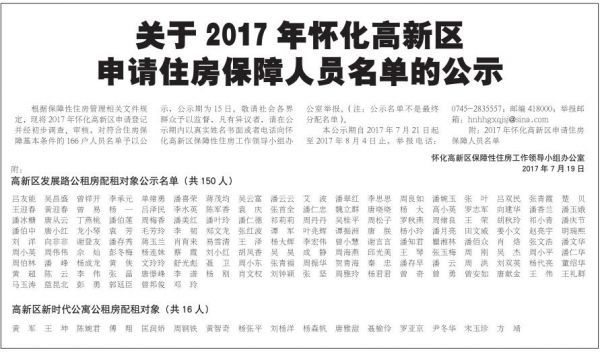 怀化人口2017_2017年怀化高新区申请住房保障人员名单公示