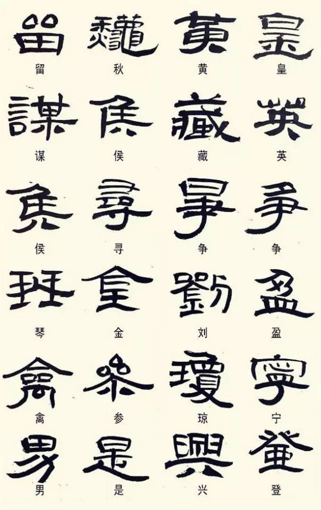 隶书这样写不是错字是你不认识而已