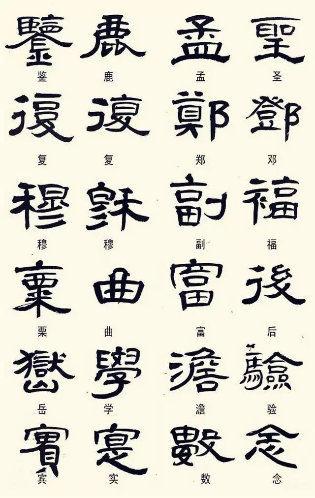 隶书这样写不是错字,是你不认识而已!