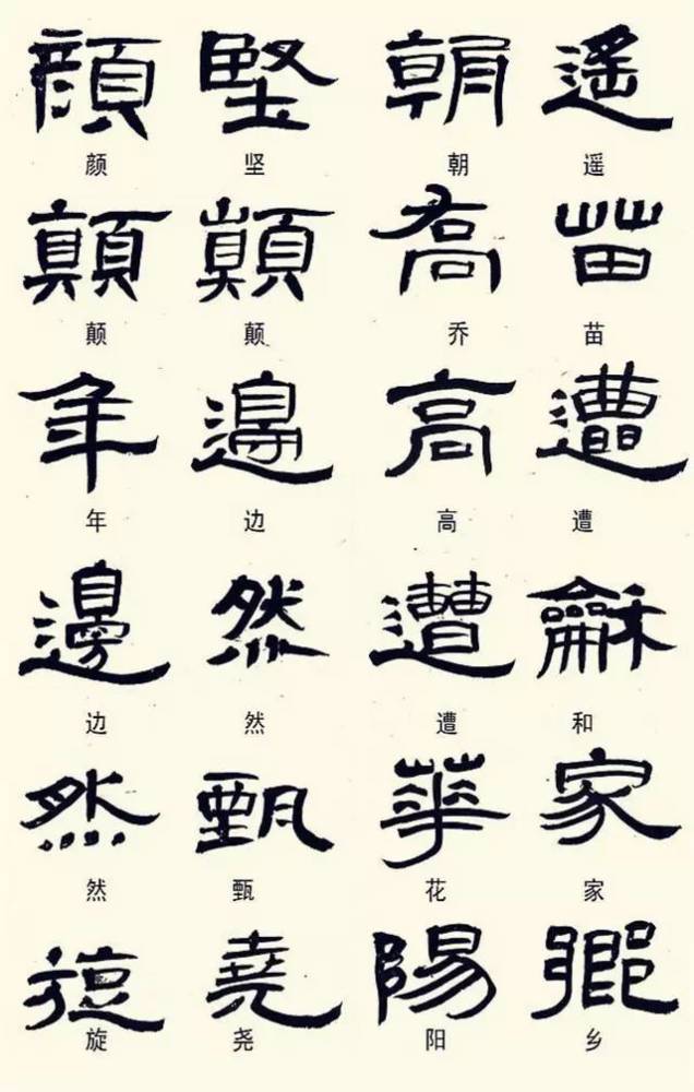 隶书这样写不是错字是你不认识而已