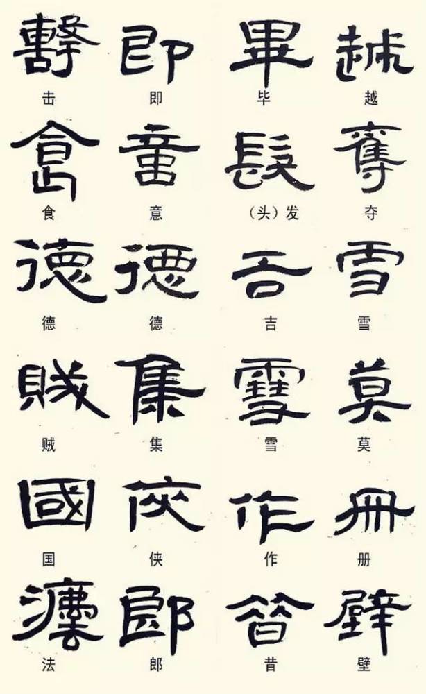隶书这样写不是错字是你不认识而已