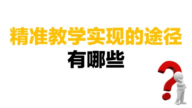 互联网 理念下基于数据诊断的 精准教学与案例